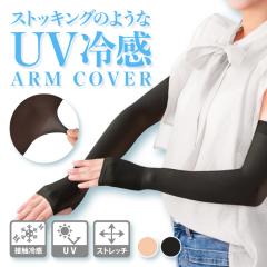 �X�g�b�L���O�̂悤��UV�⊴�A�[���J�o�[ �ڐG�⊴ ���Ă��΍� �������� UV �⊴ �r�̂��Y�� ��̓� ��[�@��炮�sos�t