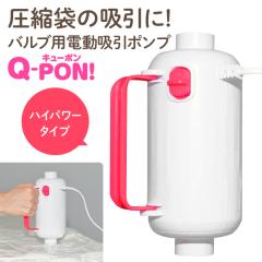 Q-PON�I ���k�ܗp �z���|���v 60�b�ň��k���� �p���[�A�b�v �n�C�p���[ �I���G���g �|���@�s�v �L���[�|�� ���[ ���k�� QVC �ӂƂ� �o��