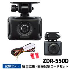 ZDR-550D+HDROP-14 �R���e�b�N �h���C�u���R�[�_�[���ԊĎ��E���ڔz���R�[�h�Z�b�g �O��2�J���� GPS STARVIS���� 64GB�t�� 3�N�ۏ�