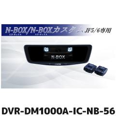 DVR-DM1000A-IC-NB-56 �A���p�C�� �h���C�u���R�[�_�[����10�^�f�W�~���p�b�P�[�W N-BOX/N-BOX �J�X�^��(JF5/6�n)��p