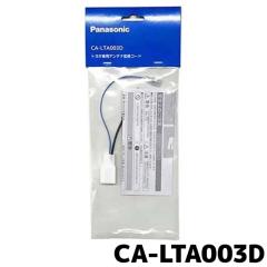 Panasonic �p�i�\�j�b�N  CA-LTA003D�g���^�ԗp�A���e�i�ϊ��R�[�h