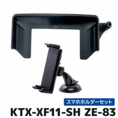 KTX-XF11-SH+ZE-83 �A���p�C�� 11�^�t���[�e�B���O�f�B�X�v���C��p�X�}�[�g�t�H���z���_�[�A�^�b�`�����g�X�}�z�z���_�[�Z�b�g