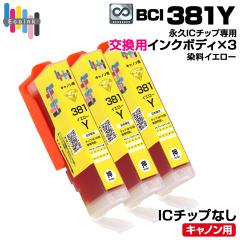 �y�i�vIC�`�b�v��p�����p�{�f�B�zBCI-381Y �C�G���[�~3�� ��e�ʁy������̐��i�����ł͎g�p�ł��܂���B�z �L���m�� Canon �G�R���W�[ 