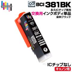 �y�i�vIC�`�b�v��p�����p�{�f�B�zBCI-381BK �u���b�N �P�i ��e�ʁy������̐��i�����ł͎g�p�ł��܂���B�z �L���m�� Canon �G�R���W�[