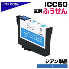 ICC50 �V�A�� �P�i IC50 �ӂ����� �݊��C���N�J�[�g���b�W �G�v�\���݊� EPSON�݊� ICC50 50�~1�� EP-901A EP-901F EP-902A EP-903A EP