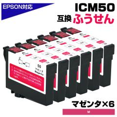 ICM50 �}�[���^�~6�p�b�N IC50 �ӂ����� �݊��C���N�J�[�g���b�W �G�v�\���݊� EPSON�݊� ICM50 50�ԁ~6�� EP-901A EP-901F EP-902A EP