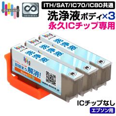 �y�i�vIC�`�b�v���t�{�f�B�z ���t 3�� ITH SAT IC70 IC80 �N���[�j���O  �J�[�g���b�W �ڋl�܂���� �N���[�j���O�t  �y������̐��i