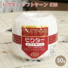 ���[�X�� 20�� �_���}�ю� �r�N�^�[ �\�t�g���[�� ���[�X�� #20 50g �ю� �Z�[�� �R�b�g�� ���{�� ���[�X�j �����j ���f�B�[�X ���[�X��