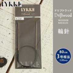 LYKKE ���b�P �֐j 80cm 3mm 3������ �h���t�g�E�b�h �P�i�֐j �ւ΂� �҂ݐj