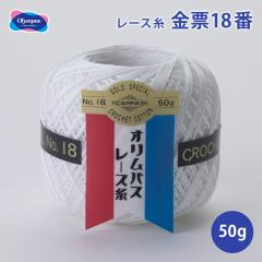 �I�����p�X ���[���[�X�� 50g 18�� #18 ���[�X�� �R�b�g�� ��100% ���[�X�j �����j ���f�B�[�X ���[�X�҂� ��҂� �҂ݕ� ��| �n���h��