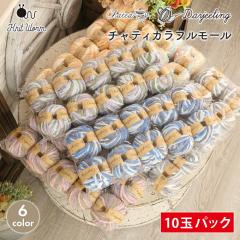 毛糸 まとめ買い 10玉 ニットワーム チャティ カラフルモール 超極太 中国製 毛糸 セール ふわふわ やわらか かぎ針 棒針 ニット 手編み