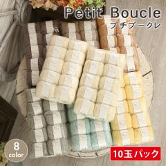 毛糸 まとめ買い 10玉 プチブークレ 並太 日本製 ウール アクリル 毛糸 セール ブークレヤーン ふわふわ やわらか かぎ針 棒針 ニット 手