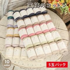 コットン 毛糸 まとめ買い 5玉 ごしょう産業 天使のコットン 日本製 毛糸 セール 綿100% コットン 春夏毛糸 サマーヤーン 夏糸 かぎ針 棒