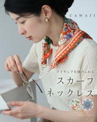 新作5月2日 アイウェアをかけれる スカーフネックレス cawaii fbr00057 春夏 秋冬 1年中 オレンジ ブルー 柄 日常使い おでかけ パーティ