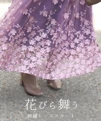 花びら舞う　刺繍レーススカート （S~M/L~2L対応）ak00020 cawaii 花柄 フレア スカート ロング ボリューム感 ふんわり 刺繍 レース チュ