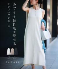 再入荷6月10日 カワイイの個性服を魅せる シンプルワンピース cawaii w60600ps ノースリーブ 伸縮性 レイヤードオシャレ 個性的 大人可愛