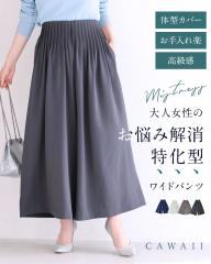 再入荷10月25日 (アイボリー・ネイビーSMサイズのみ予約:11/20〜12/5前後の出荷予定) 大人女性のお悩み解消特化型 ワイドパンツ cawaii f