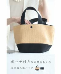 再入荷5月20日 （ポーチ付き）異素材合わせのカゴ編み風トートバッグ wkg00546 cawaii ハンドバック レディースメンズ ハンドバックハン