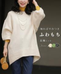 再入荷12月5日 （S~3L対応）触ればやみつき ふわもち長袖ニット fzp00112od cawaii レディース ファッション 他にはない トップス セータ