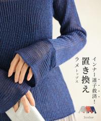  インナー迷子救済 置き換えラメトップス トップス インナー レディース ファッション 秋服 冬服 着回し 重ね着 ラメ cawaii fzp00142od 