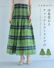 再入荷6月9日 印象変わるチェックとストライプのリバーシブルミディアムスカート cawaii fzp00231od ウエストゴム 軽やか 総柄 カラー オ