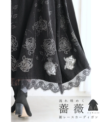 【閉店SALE】 カーディガン 秋冬 ニットカーディガン ロング w53920 M~3L 黒 煌めくバラの裾レースロングガウン cawaii 母の日 コーデ