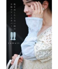 再入荷8月25日 肌を出したくない時の日除けアームカバー cawaii w60743ps 日除け UV対策 日焼け対策 ブルー オシャレ 個性的 大人可愛い 