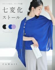 再入荷6月24日 七変化ストール 「ストール以上、カーディガン未満」 cawaii w61237ps 羽織り 冷房対策 コンパクト ブラック ホワイト ブ