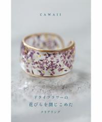 再入荷11月3日 ドライフラワーの花びらを閉じこめたクリアリング cawaii wkg00689 指輪 花柄 パープル クリア オシャレ 個性的 大人可愛