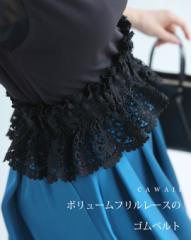新作6月21日 （黒）ボリュームフリルレースのゴムベルト cawaii wkj00227 ブラック 大人女子 日常使い おでかけ 装飾 ちょい足し プラス