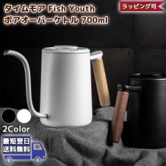 ^CA tBbV[X |AI[o[Pg 700ml KAi | TIMEMORE Fish Youth | R[q[ Pg |bg Mtg  Coffe