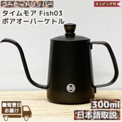 ^CA Fish03 hbvPg | 300ml TIMEMORE | KA { XeX Pg RpNg Coffee  JtF iX