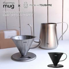 [2022tĐV] T[}O  O thermo mug T-CDS21 TSUBAME Coffee Dripper S co R[q[hbp[ S Made in TSUBAME Mt