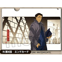 新品】ジョーカー・ゲーム クリアファイル 第8話 エンドカードの通販は