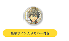 あんさんぶるスターズ!! 5周年展示会 ring for SMILE A 瀬名泉 単品 缶 