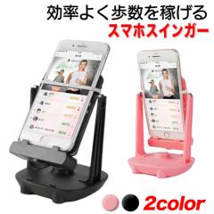 スマホ スイング スインガー 振り子 2台 振り子スタンド スマホスインガー 自動 歩数 歩数稼ぎ 距離 稼ぐ アプリ ゲーム