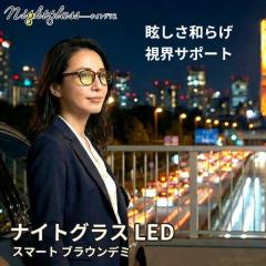 ���C���w �i�C�g�O���X LED �X�}�[�g �u���E���f�~ ��� �^�]�p �T���O���X ������� ���f�B�[�X �����Y ���p ��p ���K�l ῂ����΍� ��