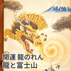 �J�^ ���̂�� ���ƕx�m�R 85�~150cm �����O �a���C���e���A�g�� �Ԏd�؂� �@�ӕ�� ���_ �ܒ܂̗� �a�� C-00748 ���{��