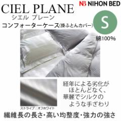 ���{�x�b�h CIEL PLANE -GIZA87-�R���t�H�[�^�[�P�[�X �v���[�� �|�ӂƂ�J�o�[�V���O���T�C�Y SW1500xD2100mm �I�t�z���C�g�y50854�z