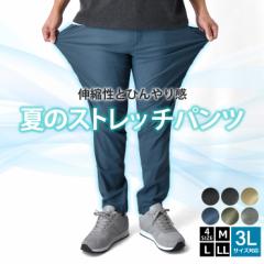 超伸縮 ストレッチパンツ 接触冷感 夏パンツ 選べる 股下【A3H】【送料無料】【ゆうパケット】【メンズ】 春新作