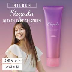 �~���{�� �G���W���[�_ �u���[�`�P�A �W�F���Z���� 120g 2�Z�b�g MILBON elujuda �w�A�P�A �w�A�g���[�g�����g �g���[�g�����g �A�E�g