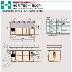 ���z�[�R�X �yHGR-1000P(�|���n�Z�������b�L�W)�zFRP���O���[�X�j�W�� ���e��������750(L/min) �󒍖�2�T�kIF�l