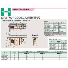 ���z�[�R�X �yGF3-70SLA(�A���~���W)�zFRP���O���[�X�j�W�� �ʘg�W�^ �󒍖�2�T�kIF�l