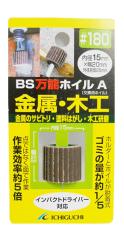 �̓C�`�O�`/ICHIGUCHI �y70732�zBS���\�z�C��A �����E�؍H�p ���a15mm ���x#180 (4951989707328)