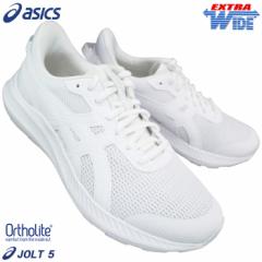 アシックス asics スニーカー 1011B964 ジョルト5 エクストラワイド ホワイト 23cm～29cm 白スニーカー 通学スニーカー 白スクールシュー