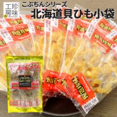 北海道産 ホタテ 帆立 焼き貝ひも 小袋 ピロー 80g 小袋珍味 国産 ほたて 使用 小分け タイプの おつまみ 珍味 