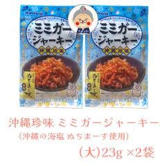 【沖縄珍味】 ミミガージャーキー 沖縄の海塩 ぬちまーす使用 【メール便送料無料】 (大)23g×2袋 ギフト プレゼント 命の塩 沖縄お土
