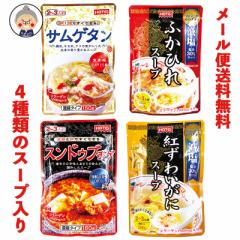 【スープ レトルト】レトルトスープ4種類からお好きな味をお選び下さい! ふかひれ・サムゲタン・スンドゥブチゲ・紅ずわいがにの味が楽