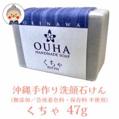 y΂z OUHA\[v  47g HANDMADE SOAP OKINAWA MATERIAL FACIALSOAP RX ϕi  \[v Ό  ZbP