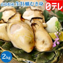広島県産　生牡蠣むき身　2kg 日テレポシュレ（日本テレビ 通販）